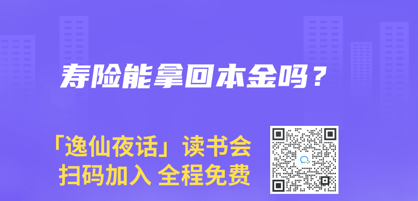 壽險能拿回本金嗎？插圖
