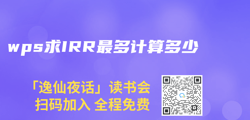 wps求IRR最多計算多少插圖