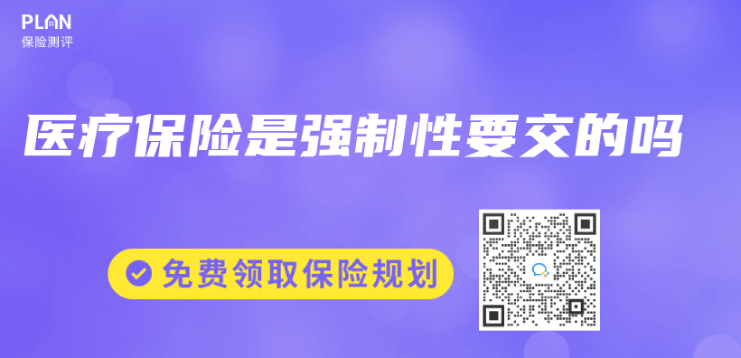 醫療保險是強製性要交的嗎插圖
