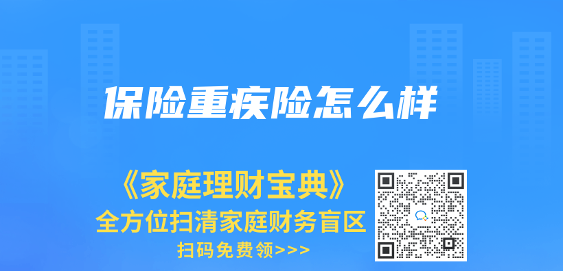 保險重疾險怎麽(me) 樣插圖