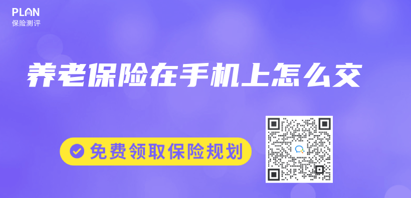 養(yang) 老保險在手機上怎麽(me) 交插圖
