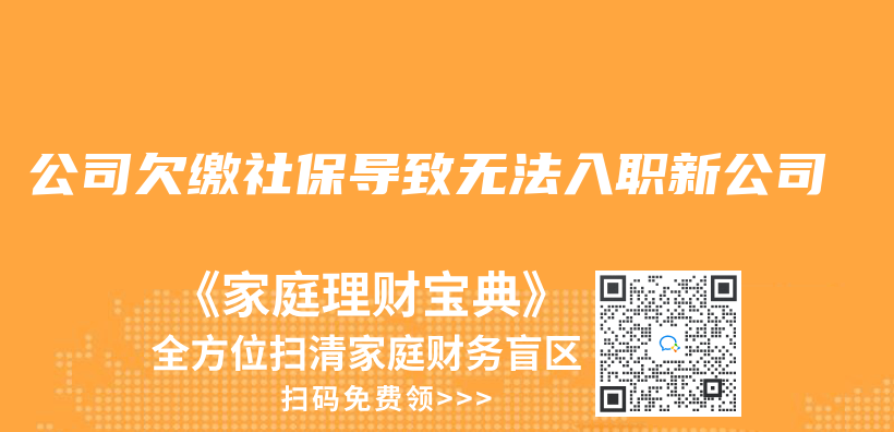 公司欠繳社保導致無法入職新公司插圖