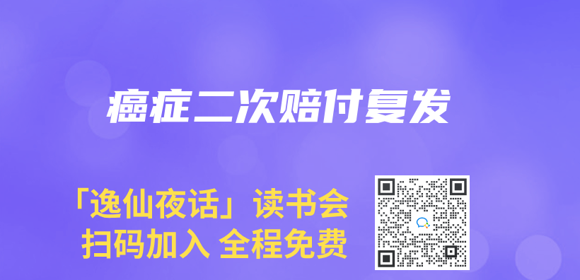 癌症二次賠付複發插圖