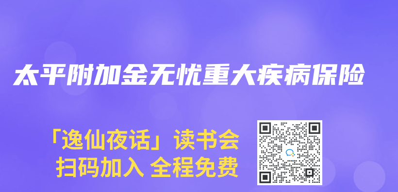 太平附加金無憂重大疾病保險插圖