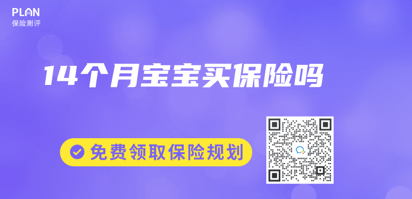 14個(ge) 月寶寶買(mai) 保險嗎插圖