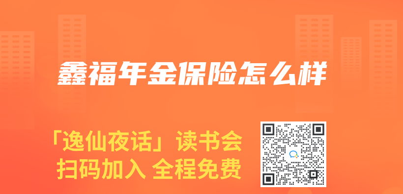 鑫福年金保險怎麽(me) 樣插圖