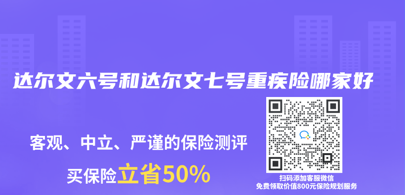 達爾文六號和達爾文七號重疾險哪家好插圖