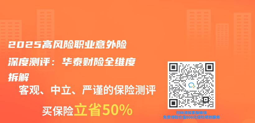 2025高風險職業(ye) 意外險深度測評：華泰財險全維度拆解插圖