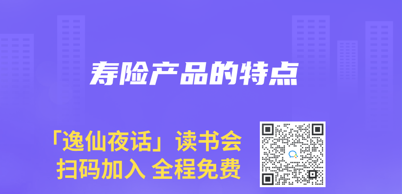 壽險產(chan) 品的特點插圖