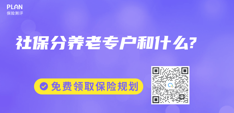社保分養(yang) 老專(zhuan) 戶和什麽(me) ?插圖