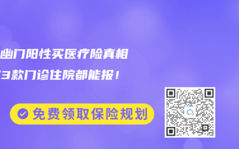 兒童幽門陽性買醫療險真相：這3款門診住院都能報！