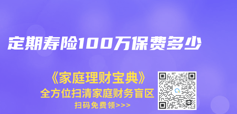 定期壽險100萬(wan) 保費多少插圖