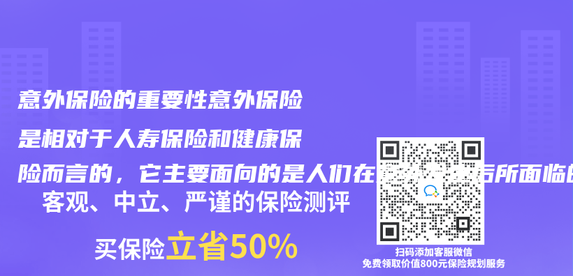 意外保險的重要性意外保險是相對於(yu) 人壽保險和健康保險而言的，它主要麵向的是人們(men) 在意外發生後所麵臨(lin) 的突發插圖