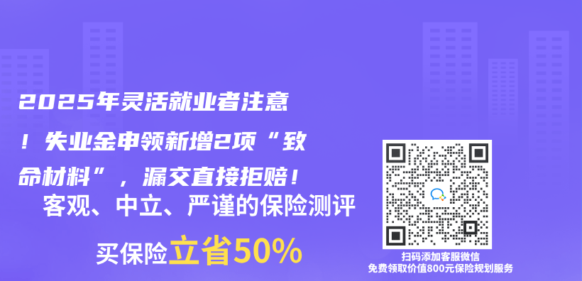 2025年靈活就業(ye) 者注意！失業(ye) 金申領新增2項“致命材料”，漏交直接拒賠！插圖