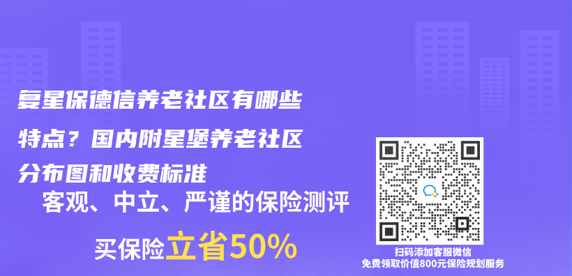 複星保德信養(yang) 老社區有哪些特點？國內(nei) 附星堡養(yang) 老社區分布圖和收費標準插圖