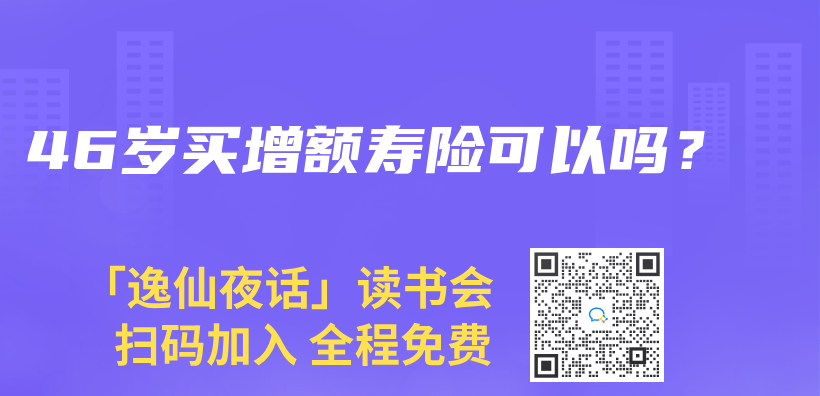 46歲買(mai) 增額壽險可以嗎？插圖