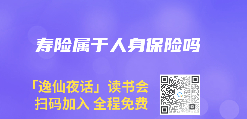 壽險屬於(yu) 人身保險嗎插圖