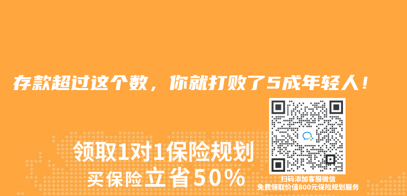 存款超過這個(ge) 數，你就打敗了5成年輕人！插圖