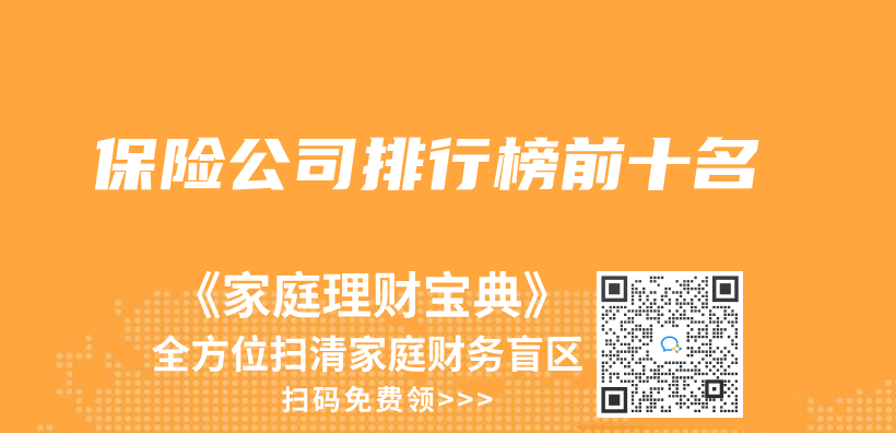 保險公司排行榜前十名插圖