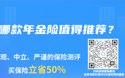 哪款年金險值得推薦？