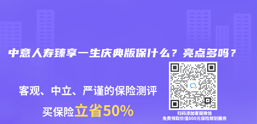 中意人壽臻享一生慶典版保什麽(me) ？亮點多嗎？插圖