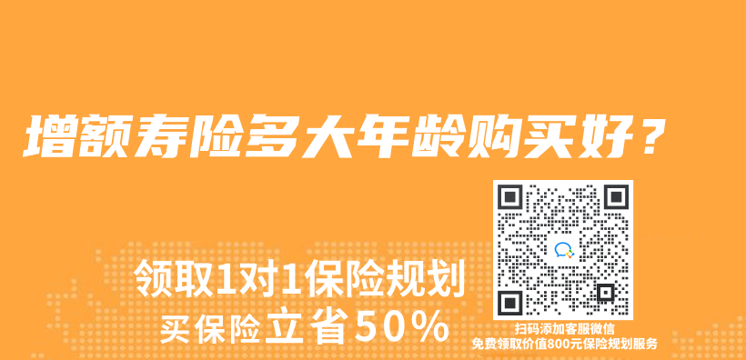 增額壽險多大年齡購買(mai) 好？插圖