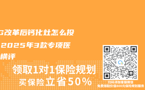 DRG改革後鈣化灶怎麽投保？2025年3款專項醫療險橫評