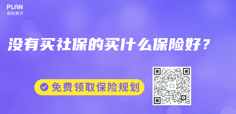 沒有買(mai) 社保的買(mai) 什麽(me) 保險好？插圖