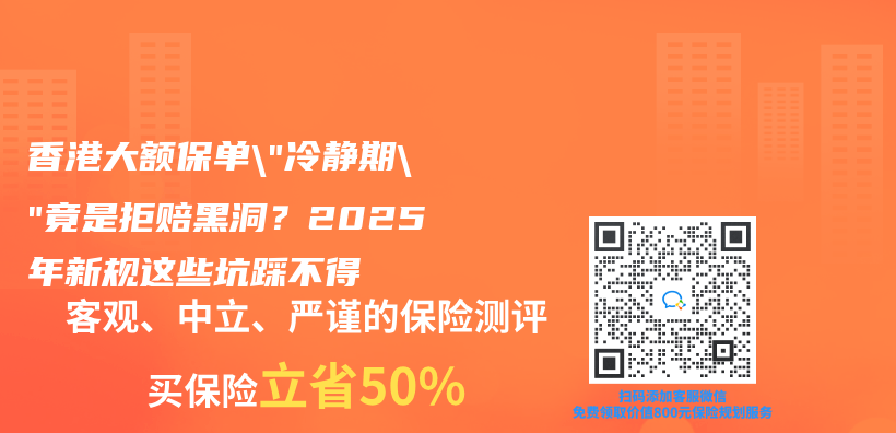 香港大額保單”冷靜期”竟是拒賠黑洞？2025年新規這些坑踩不得插圖
