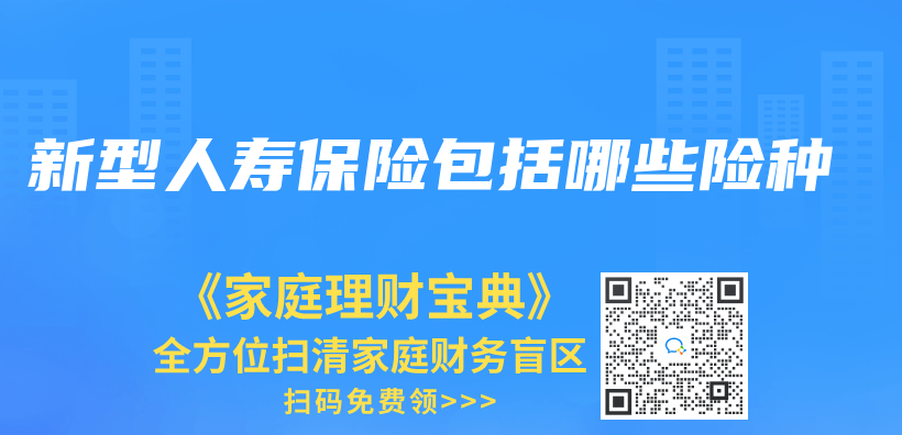 新型人壽保險包括哪些險種插圖