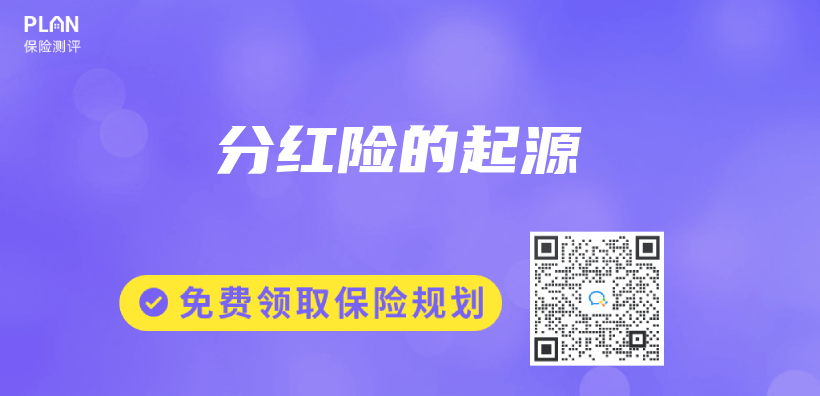 分紅險的起源插圖