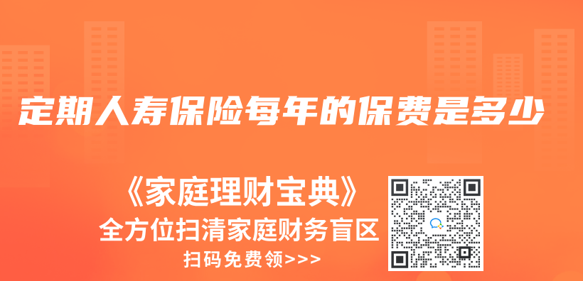 定期人壽保險每年的保費是多少插圖