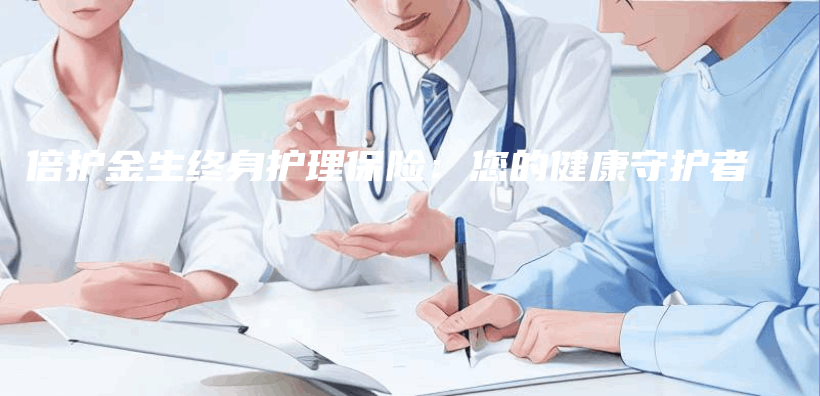 倍護金生終身護理保險：您的健康守護者插圖