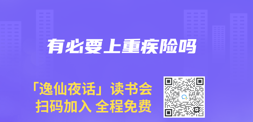 有必要上重疾險嗎插圖