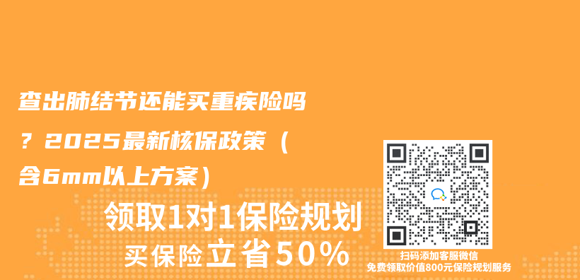 查出肺結節還能買(mai) 重疾險嗎？2025最新核保政策（含6mm以上方案）插圖
