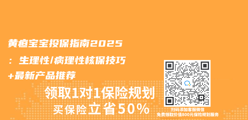 黃疸寶寶投保指南2025：生理性/病理性核保技巧+最新產(chan) 品推薦插圖
