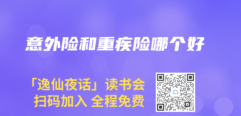 意外險和重疾險哪個(ge) 好插圖
