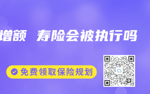 增額 壽險會被執行嗎