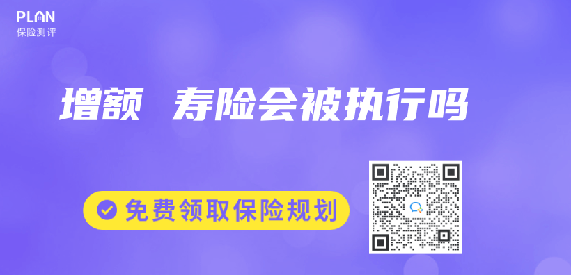 增額 壽險會(hui) 被執行嗎插圖