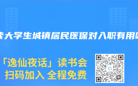 在讀大學生城鎮居民醫保對入職有用嗎