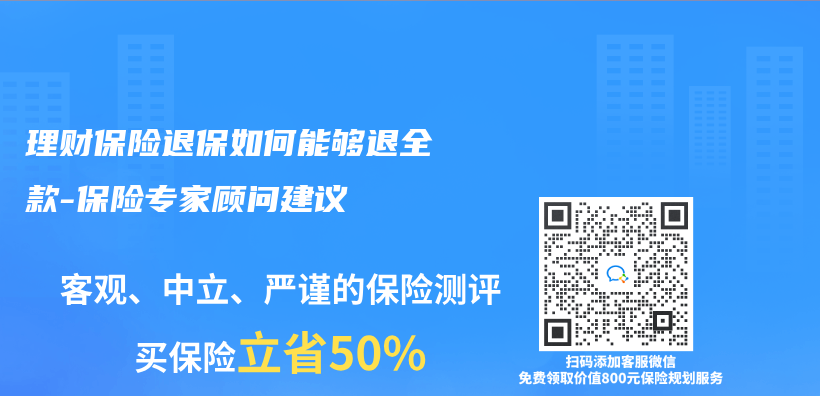 理財保險退保如何能夠退全款-保險專(zhuan) 家顧問建議插圖