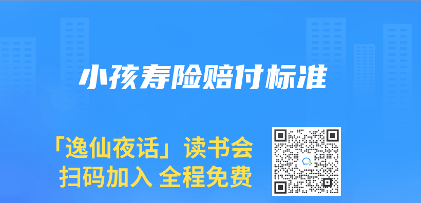 小孩壽險賠付標準插圖