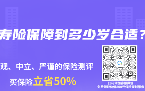 買壽險保障到多少歲合適？