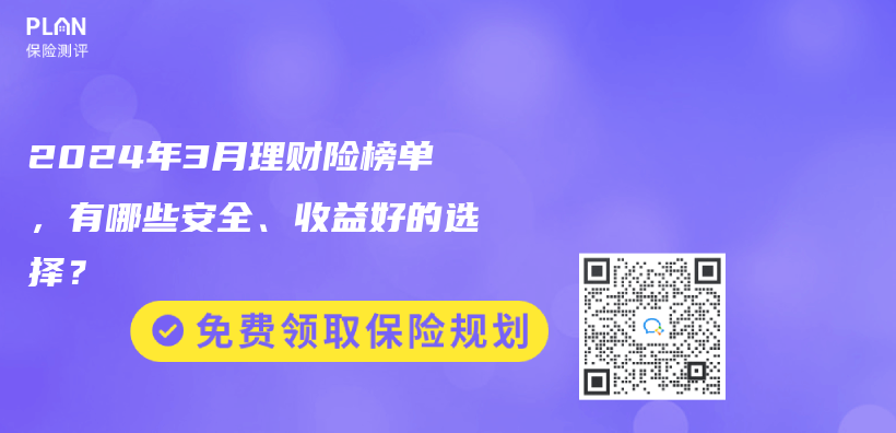 2024年3月理財險榜單，有哪些安全、收益好的選擇？插圖