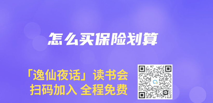怎麽(me) 買(mai) 保險劃算插圖