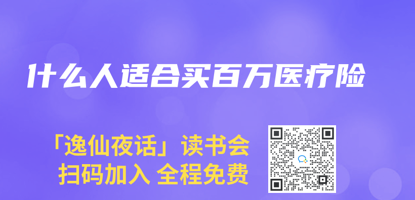 什麽(me) 人適合買(mai) 百萬(wan) 醫療險插圖