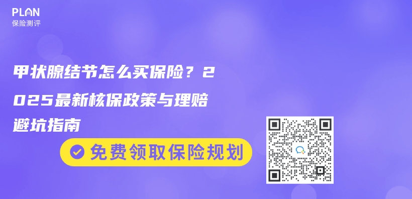 甲狀腺結節怎麽(me) 買(mai) 保險？2025最新核保政策與(yu) 理賠避坑指南插圖