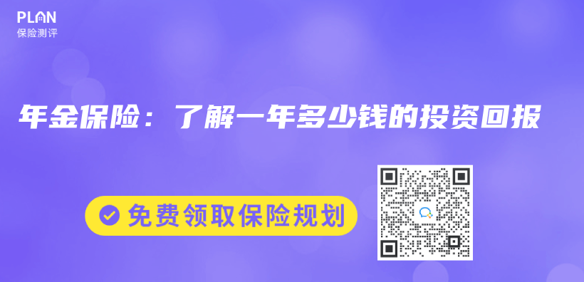 年金保險：了解一年多少錢的投資回報插圖