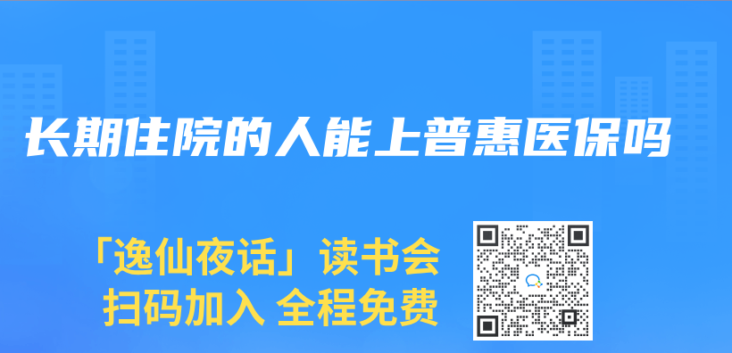 長期住院的人能上普惠醫保嗎插圖