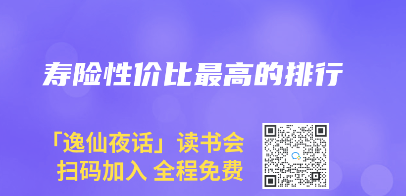 壽險性價(jia) 比最高的排行插圖